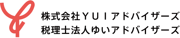 お知らせ | 株式会社YUIアドバイザーズ／税理士法人ゆいアドバイザーズは、東京都中央区日本橋の事業承継や相続に特化した会計コンサルティング会社です。