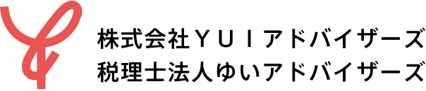 プライバシーポリシー | 株式会社YUIアドバイザーズ／税理士法人ゆいアドバイザーズは、東京都中央区日本橋の事業承継や相続に特化した会計コンサルティング会社です。