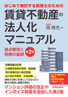 はじめて検討する税理士のための　賃貸不動産の法人化マニュアル〔第２版〕