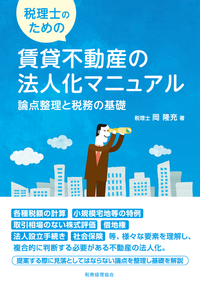 税理士のための賃貸不動産の法人化マニュアルー論点整理と税務の基礎ー