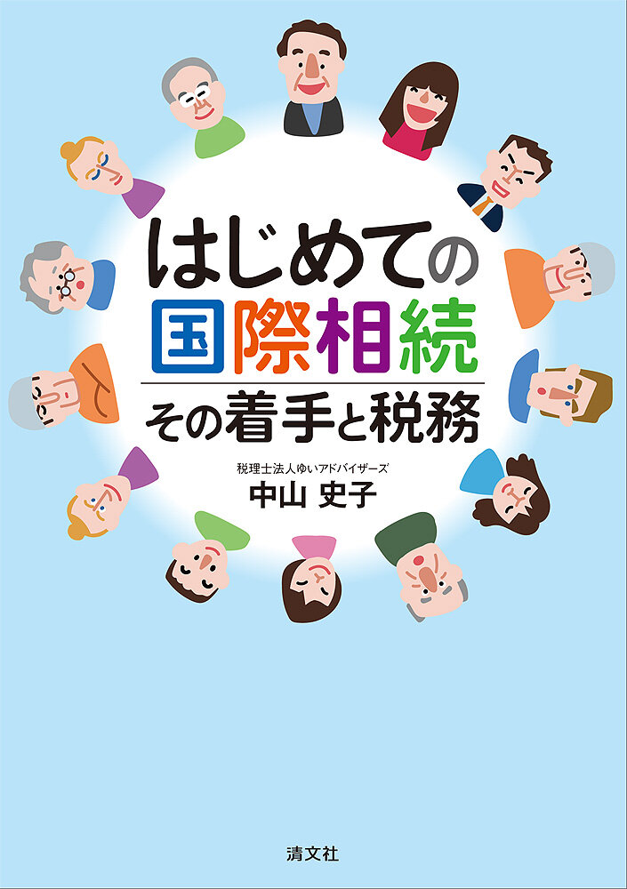 はじめての国際相続　その着手と税務