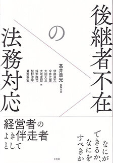 後継者不在の法務対応　