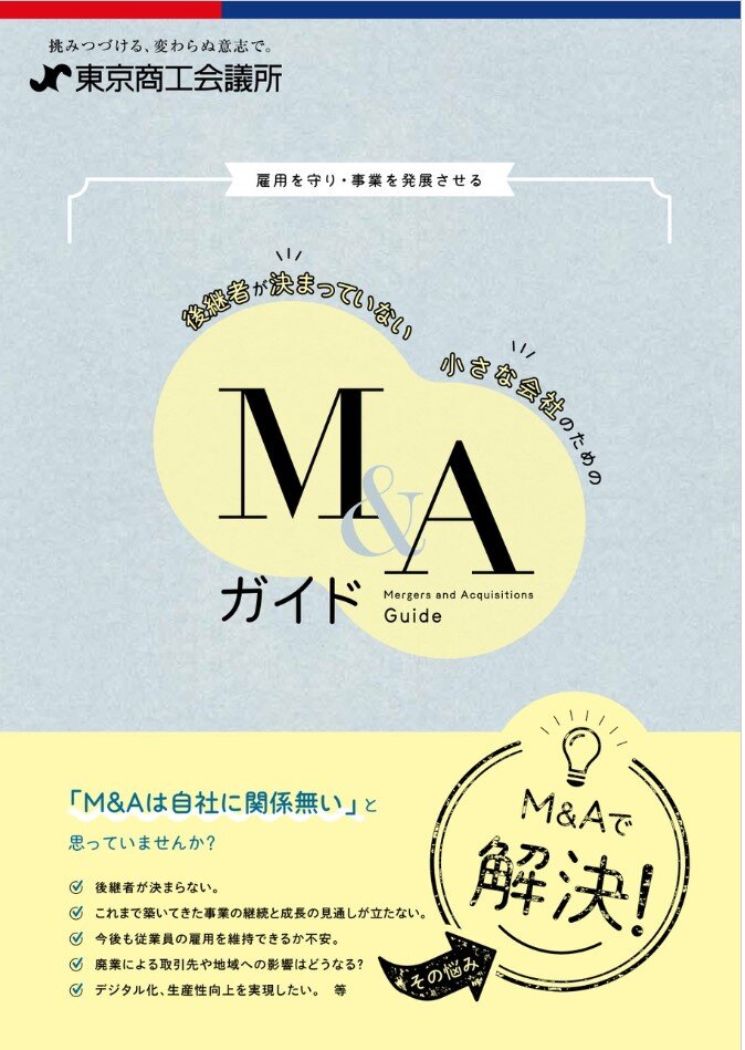 後継者が決まっていない小さな会社のためのＭ＆Ａガイド