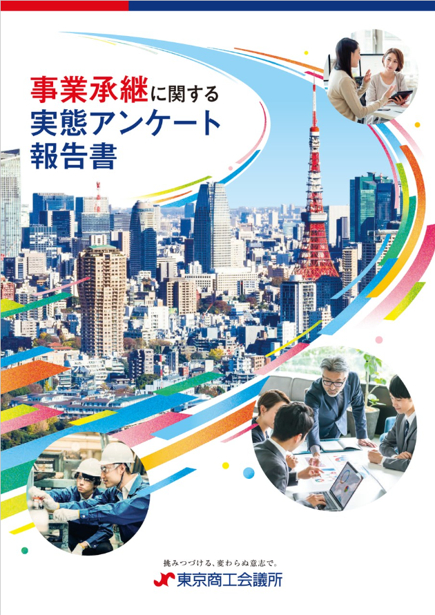 事業承継に関する実態アンケート報告書